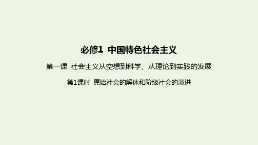 高中政治第一课社会主义从空想到科学从理论到实践的发展第1课时原始社会的解体和阶级社会的演进课件