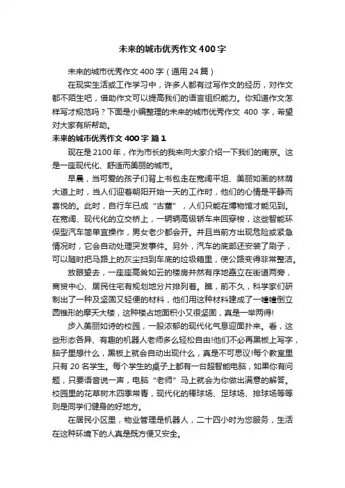 未来的城市优秀作文400字（通用24篇）