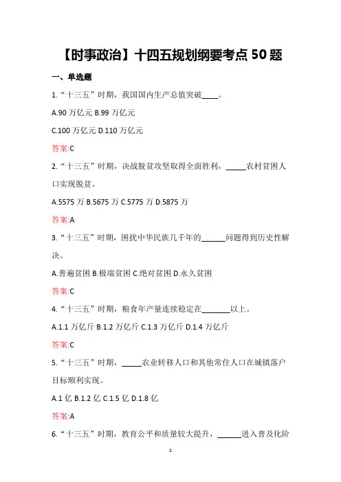 【时事政治】十四五规划纲要考点50题