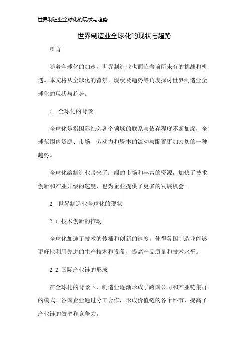世界制造业全球化的现状与趋势