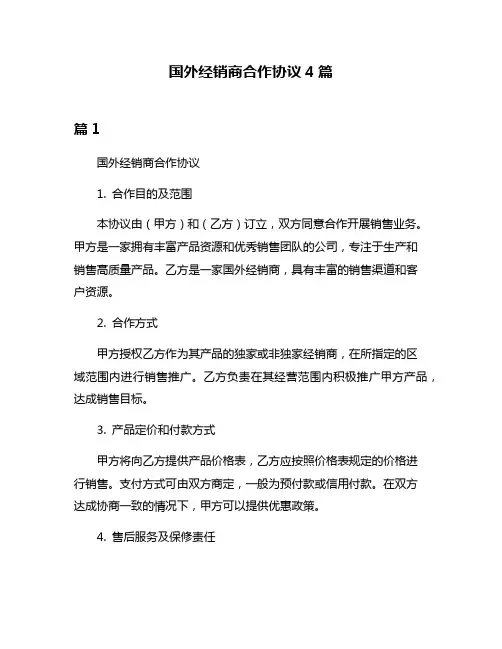 国外经销商合作协议4篇