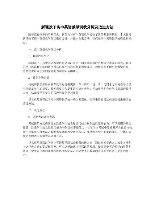 新课改下高中英语教学现状分析及改进方法
