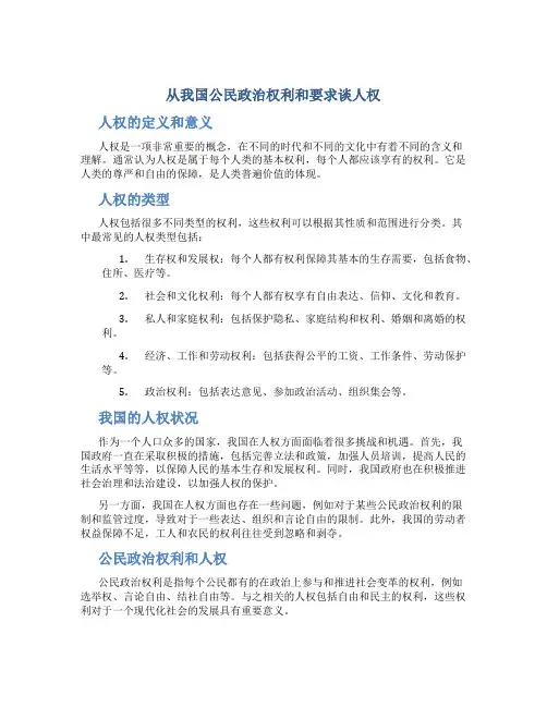 从我国公民政治权利和要求谈人权