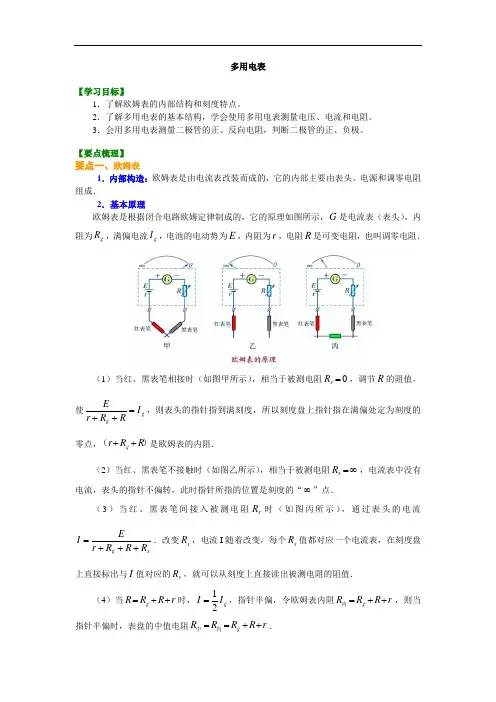 高二物理必修三之知识讲解 多用电表 基础