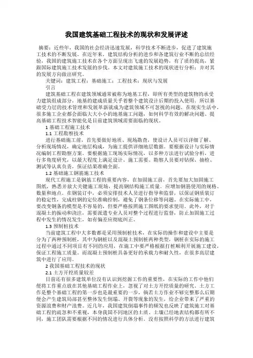 我国建筑基础工程技术的现状和发展评述