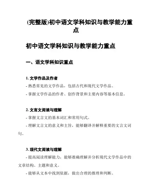 (完整版)初中语文学科知识与教学能力重点