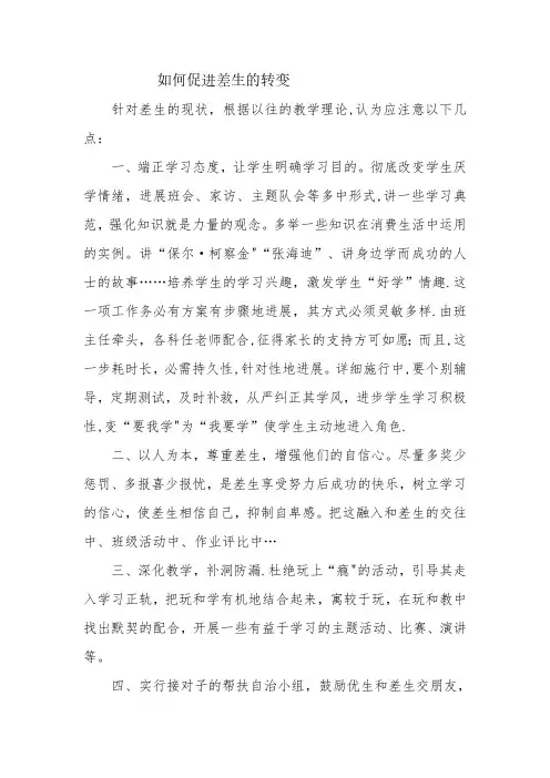 如何促进差生的转变