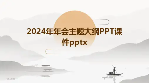(2024年)年会主题大纲PPT课件pptx