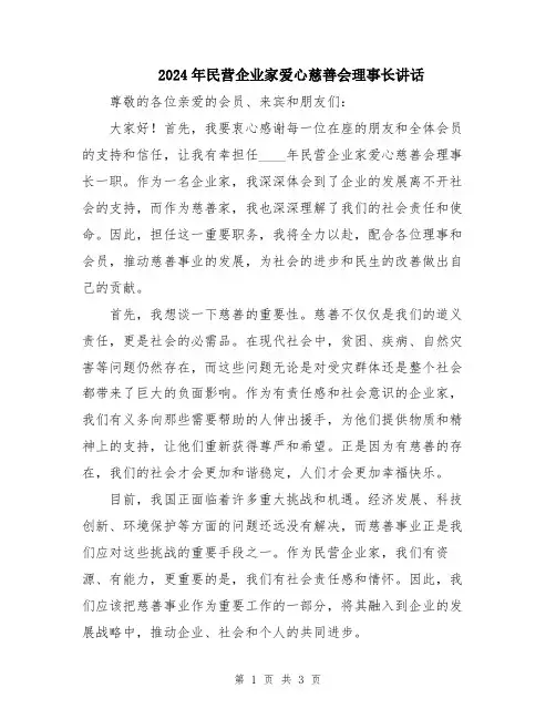 2024年民营企业家爱心慈善会理事长讲话