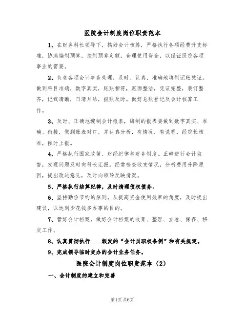 医院会计制度岗位职责范本(3篇)
