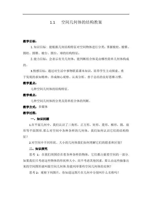 人教版高中数学必修二+1.1+空间几何体的结构教案