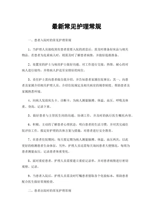 最新常见护理常规