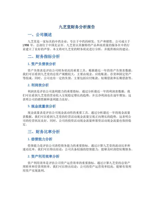 九芝堂财务分析报告