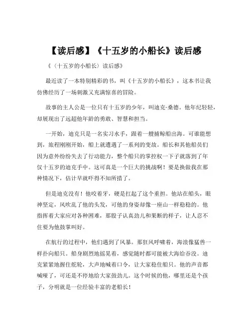 【读后感】《十五岁的小船长》读后感
