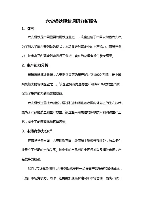 六安钢铁现状调研分析报告