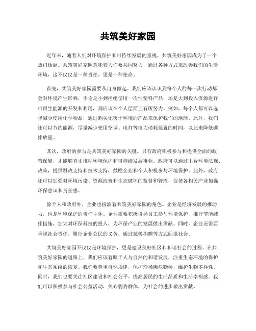 共筑美好家园