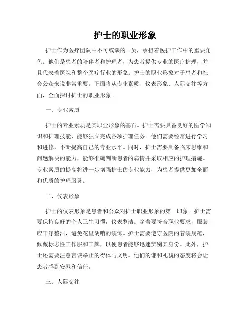 护士的职业形象