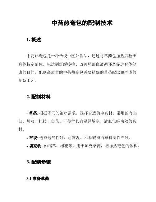 中药热奄包的配制技术