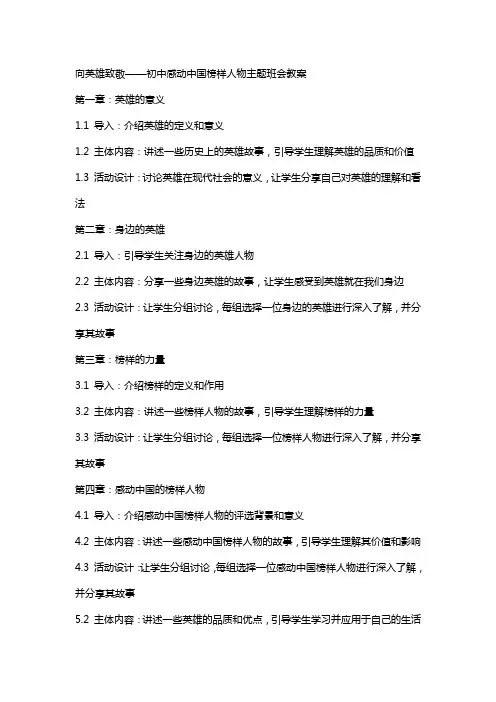 向英雄致敬——初中感动中国榜样人物主题班会教案