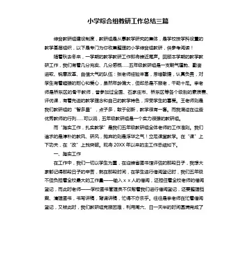 小学综合组教研工作总结三篇