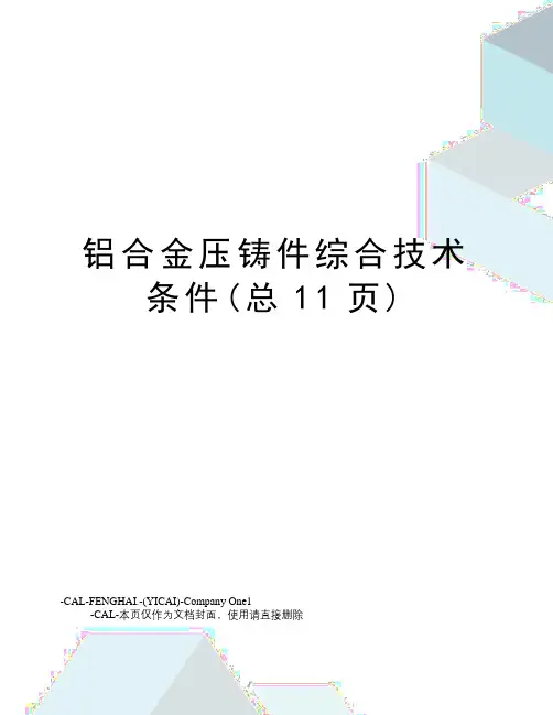 铝合金压铸件综合技术条件(总11页)
