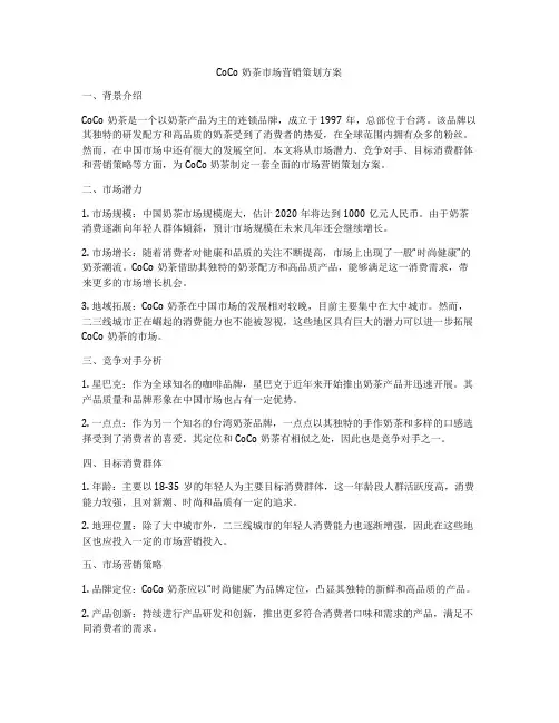 CoCo奶茶市场营销策划方案