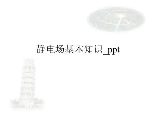 静电场基本知识_ppt