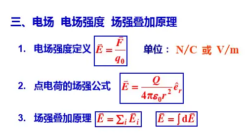 第三讲 电场 电场强度 场强叠加原理 点电荷系的场强