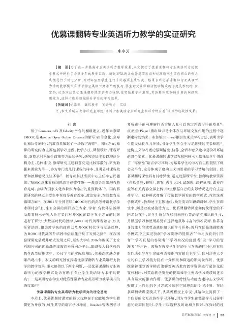 优慕课翻转专业英语听力教学的实证研究