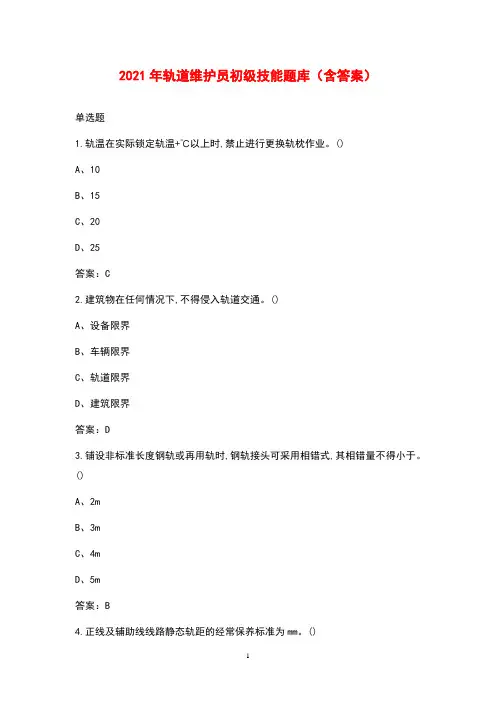 2021年轨道维护员初级技能题库(含答案)