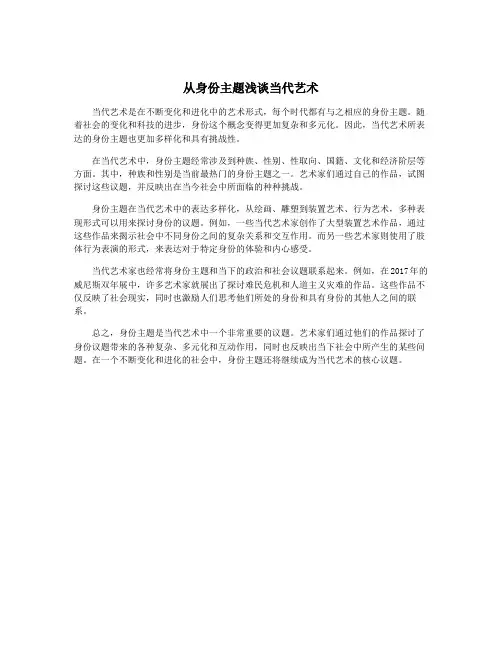 从身份主题浅谈当代艺术