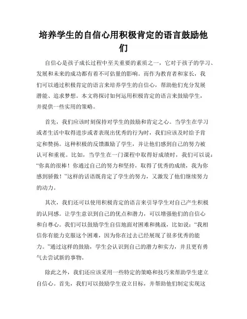 培养学生的自信心用积极肯定的语言鼓励他们