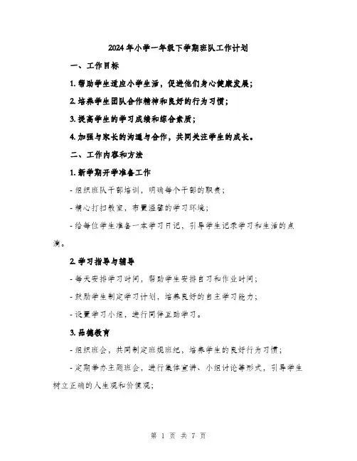 2024年小学一年级下学期班队工作计划(二篇)