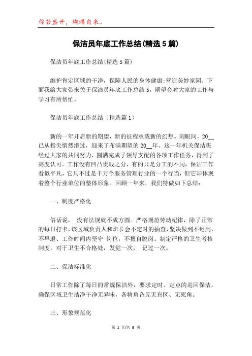 保洁员年底工作总结(精选5篇)