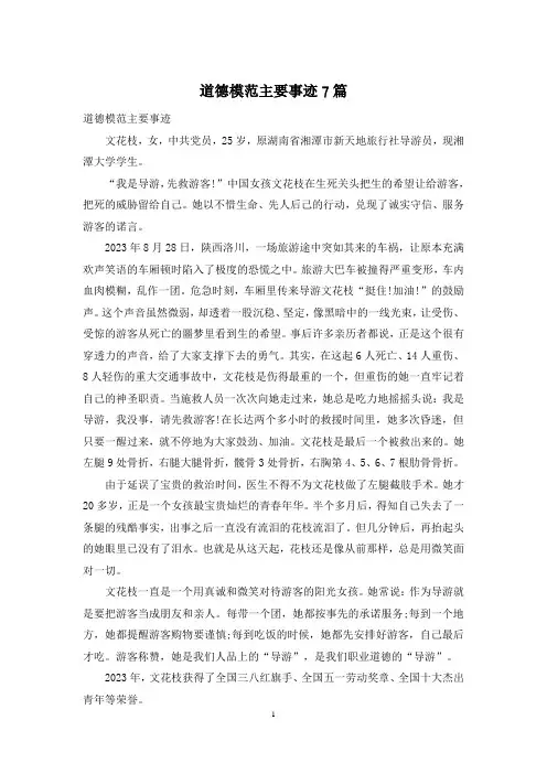 道德模范主要事迹7篇