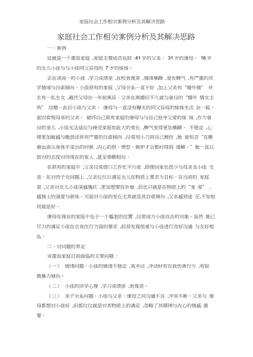 家庭社会工作相关案例分析及其解决思路