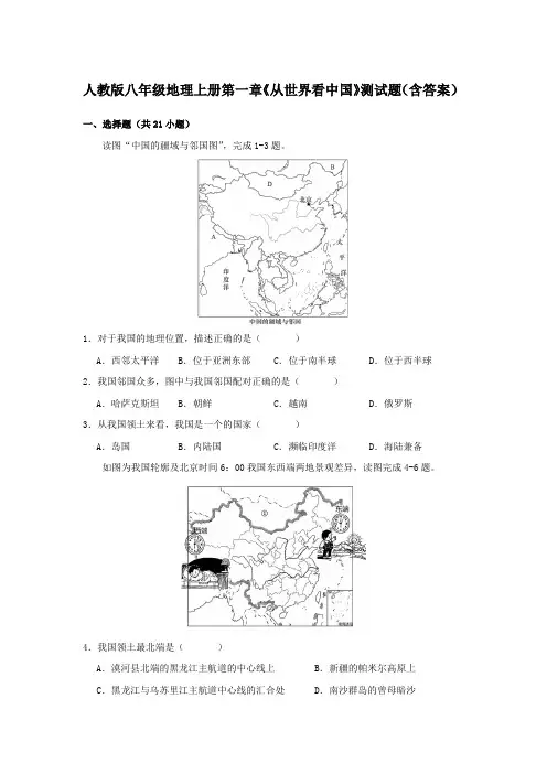 人教版八年级地理上册第一章《从世界看中国》测试题(含答案)