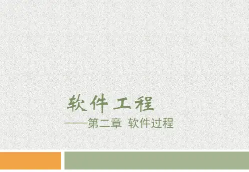 软件工程(第3版)第2章 人民邮电出版社PPT课件