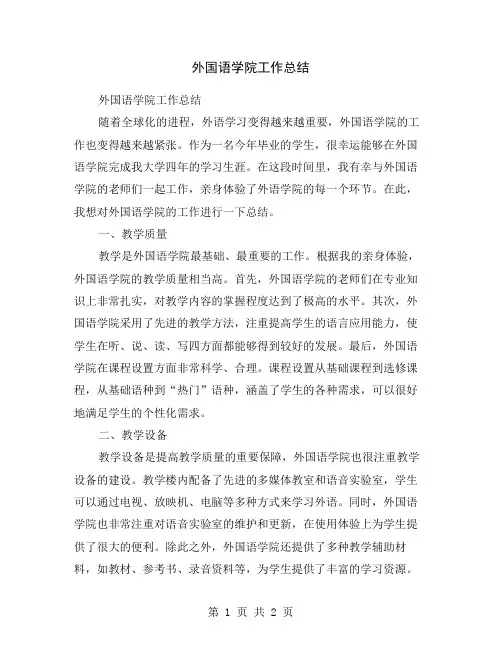 外国语学院工作总结