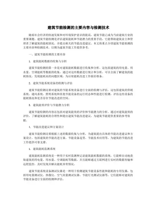 建筑节能检测的主要内容与检测技术