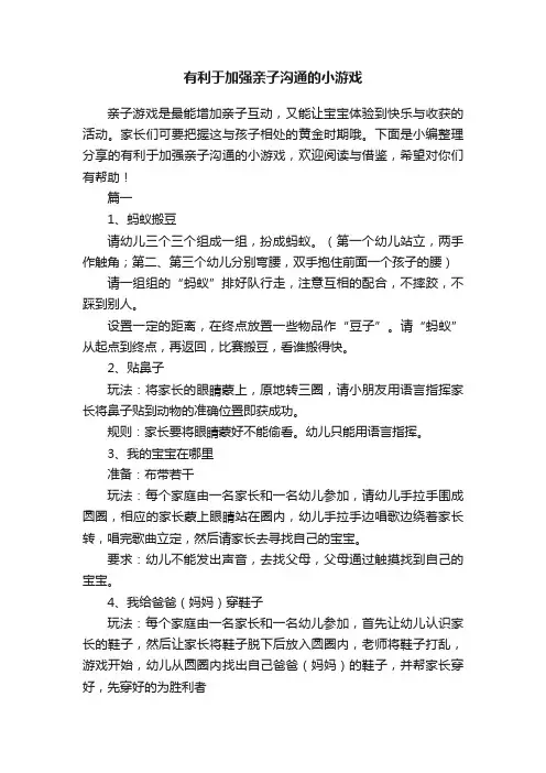 有利于加强亲子沟通的小游戏