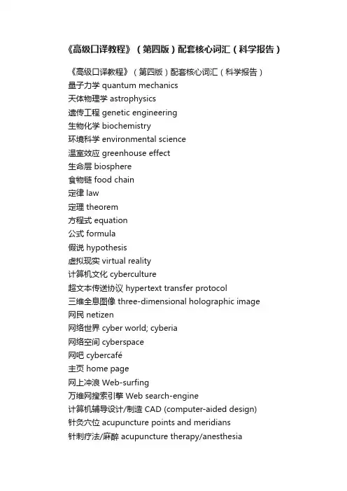 《高级口译教程》（第四版）配套核心词汇（科学报告）