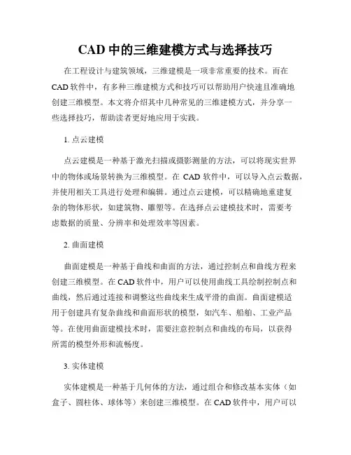 CAD中的三维建模方式与选择技巧