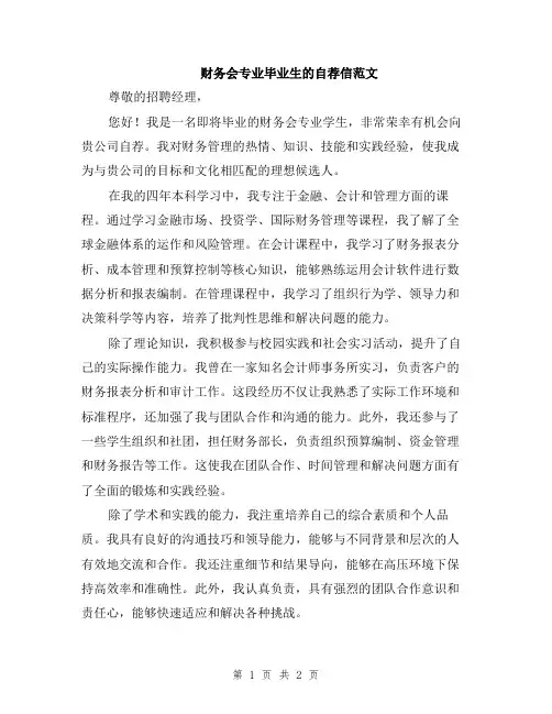 财务会专业毕业生的自荐信范文