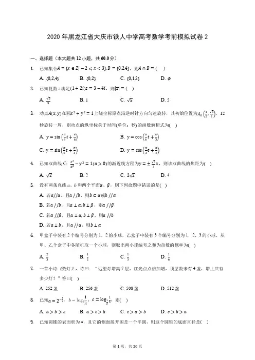 2020年黑龙江省大庆市铁人中学高考数学考前模拟试卷2 (含答案解析)