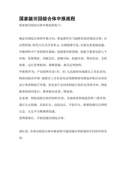 国家级田园综合体申报流程