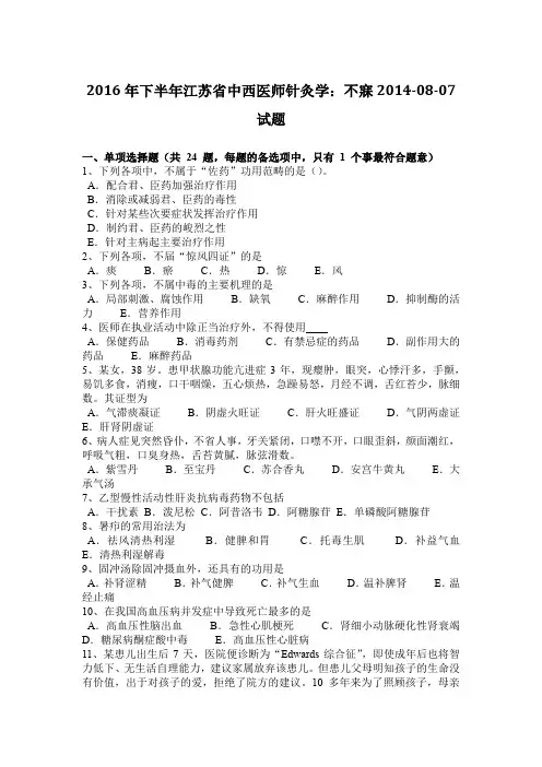 2016年下半年江苏省中西医师针灸学：不寐2014-08-07试题