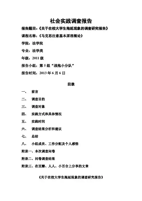 关于大学生拖延症现象的报告
