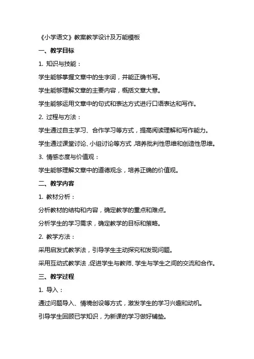 《小学语文》教案教学设计及万能模板