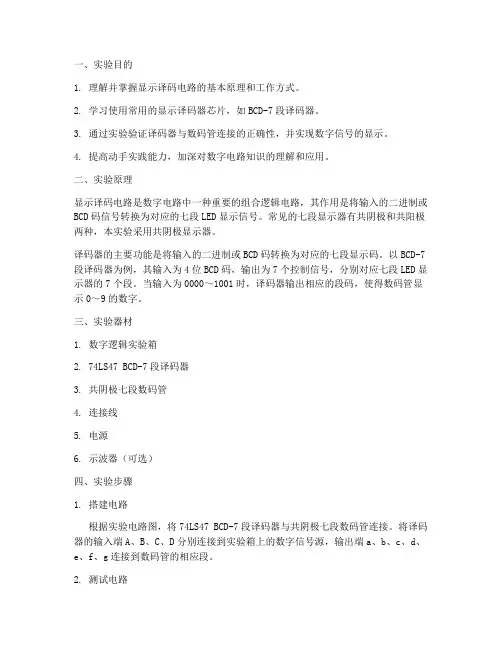 显示译码电路实验报告